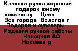 Клюшка ручка хороший подарок юному хоккеисту  › Цена ­ 500 - Все города, Вологда г. Подарки и сувениры » Изделия ручной работы   . Ненецкий АО,Носовая д.